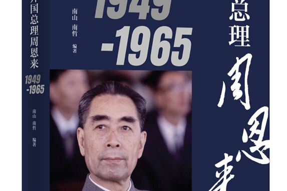 開國總理周恩來：1949-1965