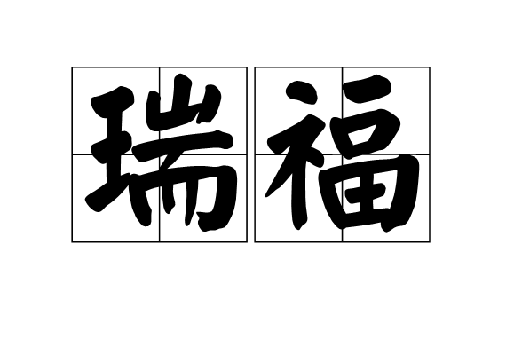 瑞福(詞語)