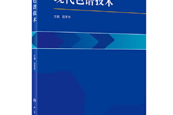 現代色譜技術（配增值）