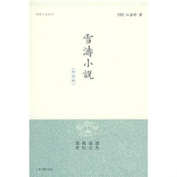 雪濤小說(雪濤小說（外四種）)