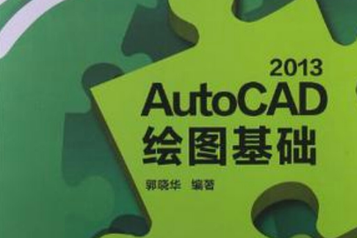 AutoCAD 2013繪圖基礎