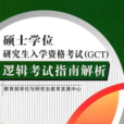 碩士學位研究生入學資格考試邏輯考試指南解析