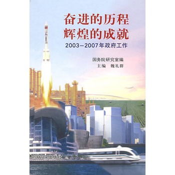 奮進的歷程輝煌的成就：2003-2007年政府工作