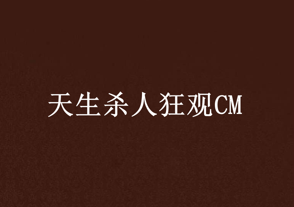 天生殺人狂觀CM