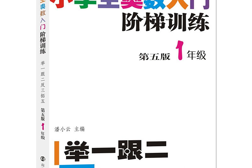 小學生奧數入門階梯訓練——舉一跟二反三拓五·1年級