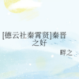 [德雲社秦霄賢]秦晉之好