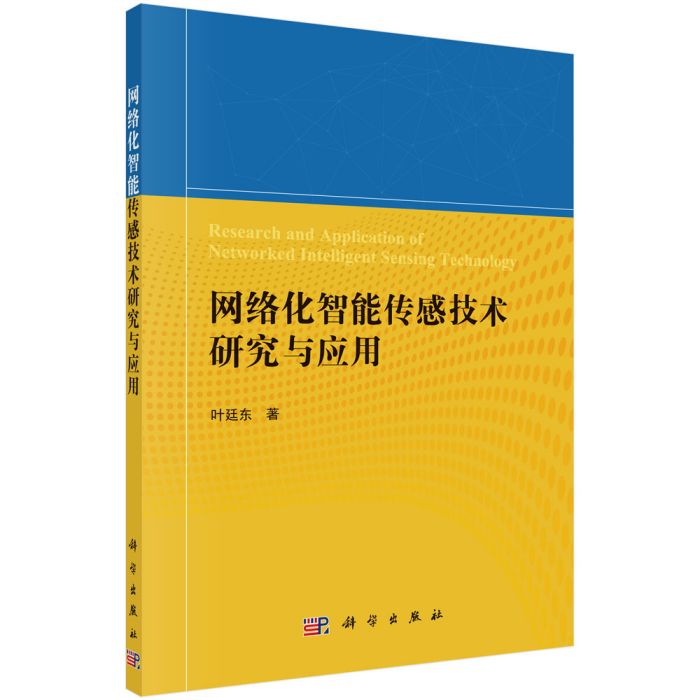 網路化智慧型感測技術研究與套用