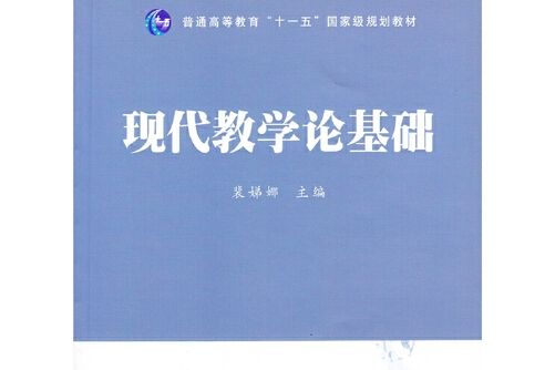 現代教學論基礎(人民教育出版社在2012年4月出版的書籍)