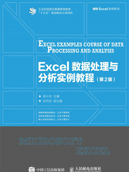Excel數據處理與分析實例教程（第2版）