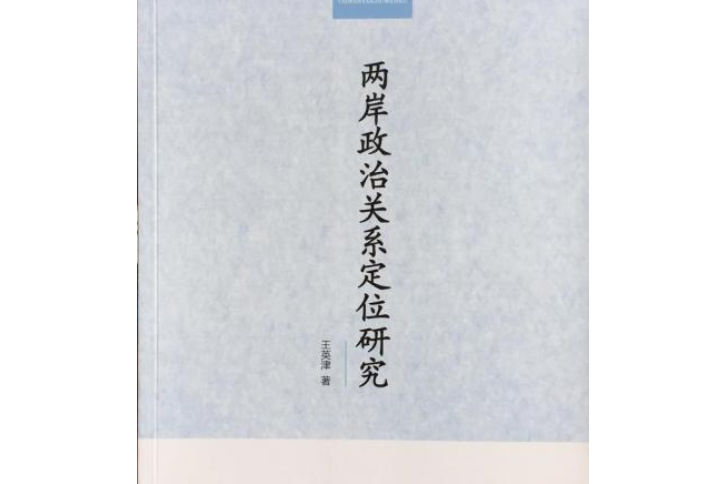 兩岸政治關係定位研究