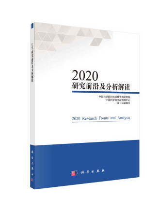 2020研究前沿及分析解讀