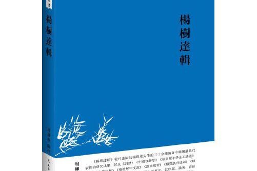 湘學研究叢書楊樹達輯