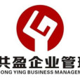 鹽城共盈企業管理有限公司