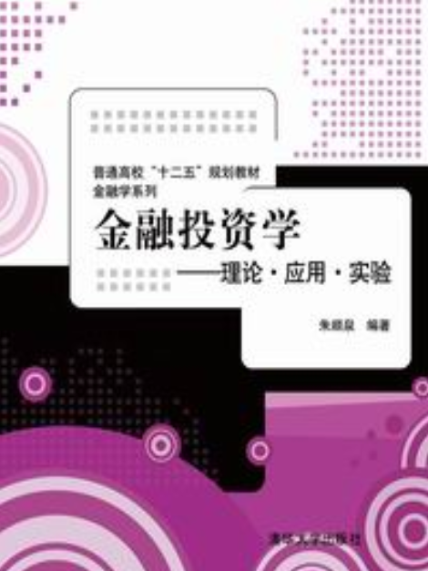 金融投資學——理論·套用·實驗