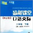 輕鬆學語文·最新課堂口語交際：2年級下