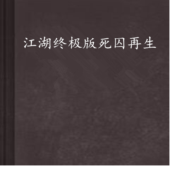 江湖終極版死囚再生