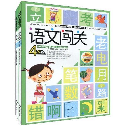 語文啟蒙經典：語文闖關（4歲）