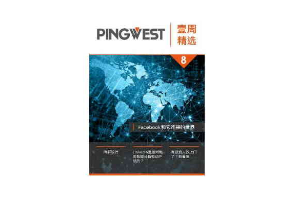 PingWest · 壹周精選8 · Faceook和它連線的世界