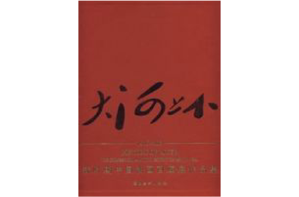 大河上下·新時期中國油畫回顧展作品集