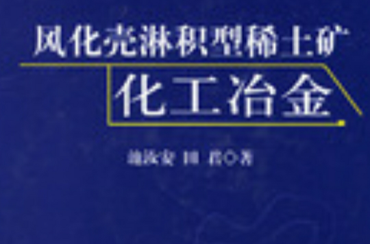 風化殼淋積型稀土礦化工冶金