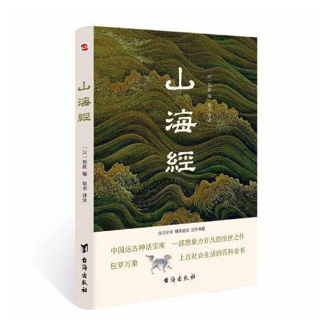 山海經(2021年台海出版社出版的圖書)