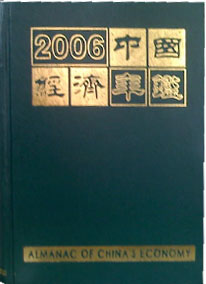 2006年中國經濟年鑑