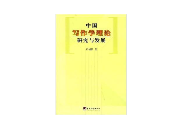 中國寫作學理論研究與發展