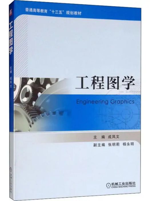 工程圖學(2019年機械工業出版社出版的圖書)