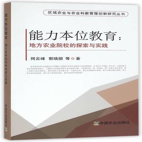 能力本位教育：地方農業院校的探索與實踐