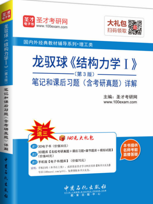 龍馭球《結構力學1》（第3版）筆記和課後習題（含考研真題）詳解