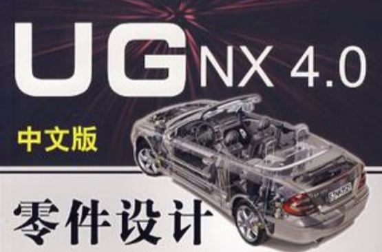 UG NX 4.0中文版零件設計