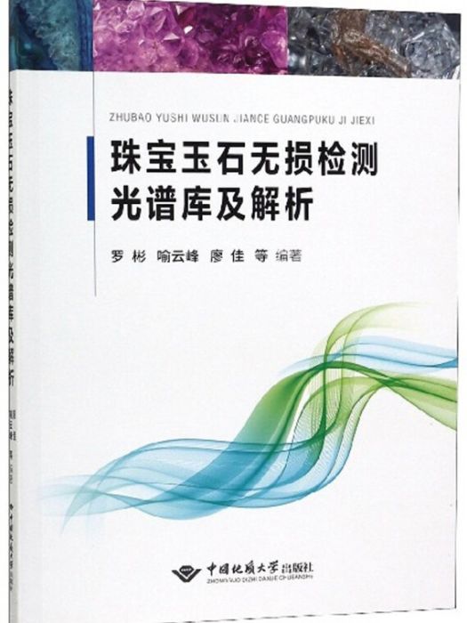 珠寶玉石無損檢測光譜庫及解析