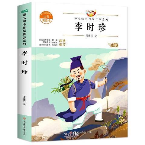 李時珍(2021年北方婦女兒童出版社出版的圖書)