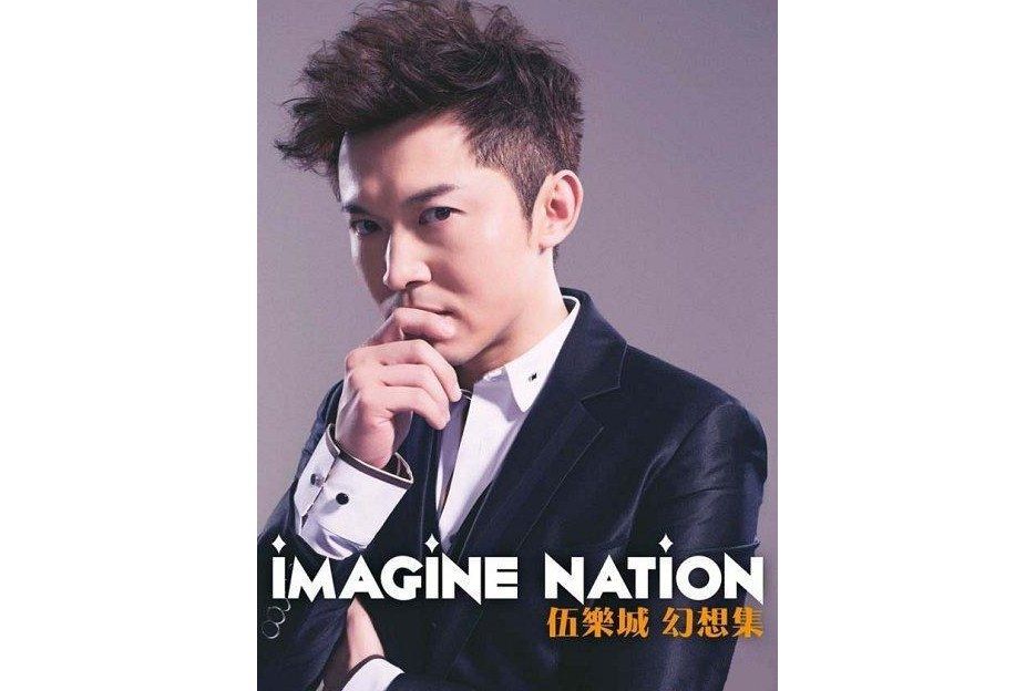 Imagine Nation 伍樂城幻想集