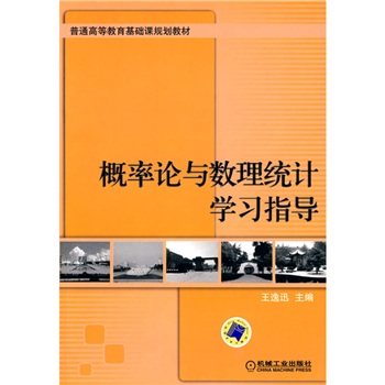 機率論與數理統計學習指導與同步訓練