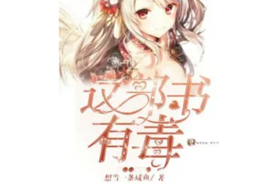 這部書有毒