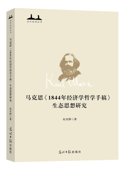 馬克思《1844年經濟學哲學手稿》生態思想研究