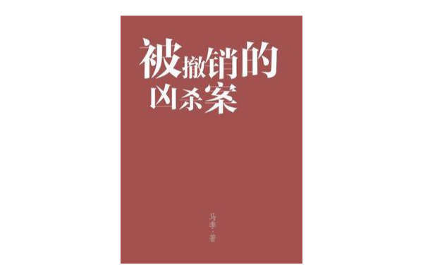 被撤銷的兇殺案（馬季作品）