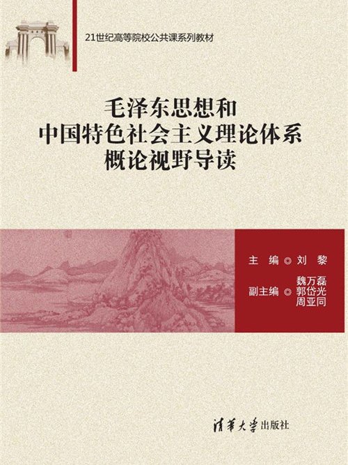 毛澤東思想和中國特色社會主義理論體系概論視野導讀