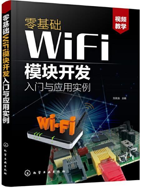 零基礎WiFi模組開發入門與套用實例