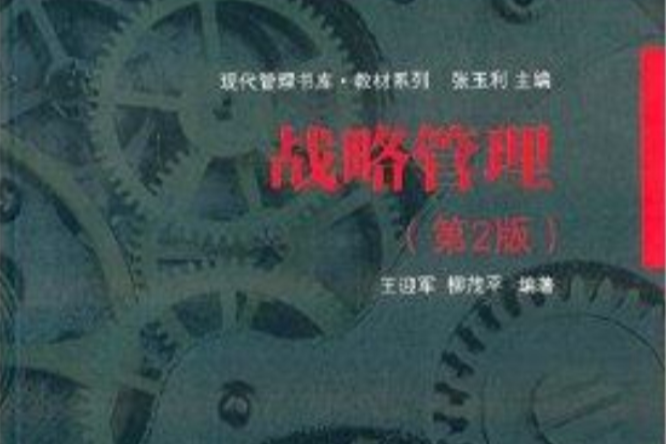 現代管理書庫·教材系列：戰略管理