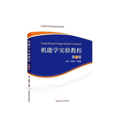 機能學實驗教程(2021年中國科學技術大學出版社出版的圖書)