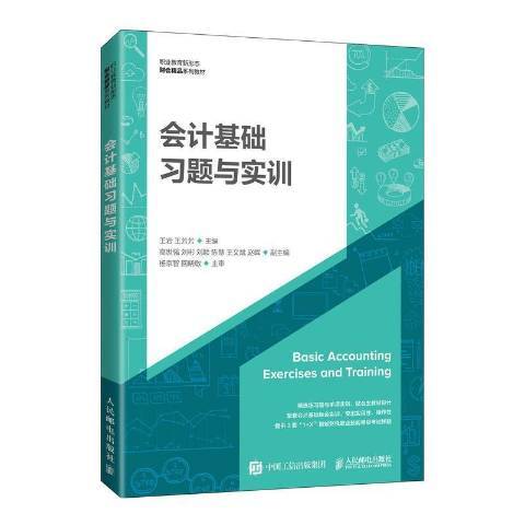 會計基礎習題與實訓(2021年人民郵電出版社出版的圖書)