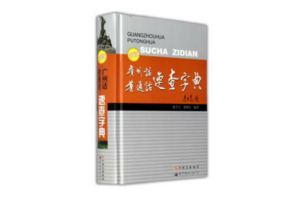 新版廣州話國語速查字典