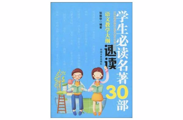 “語文教學大綱”學生必讀名著30部速讀