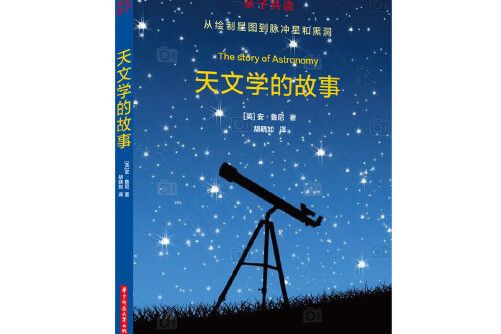 天文學的故事(2018年華中科技大學出版社出版的圖書)