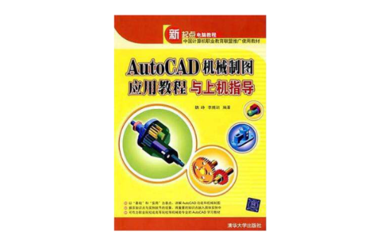 AutoCAD機械製圖套用教程與上機指導