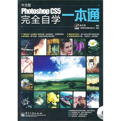 中文版PhotoshopCS5完全自學一本通