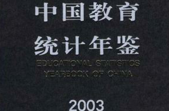 中國教育統計年鑑2003
