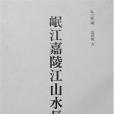 岷江嘉陵江山水長卷(2007年文物出版的圖書)